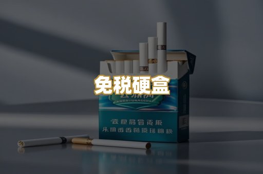 免税硬盒